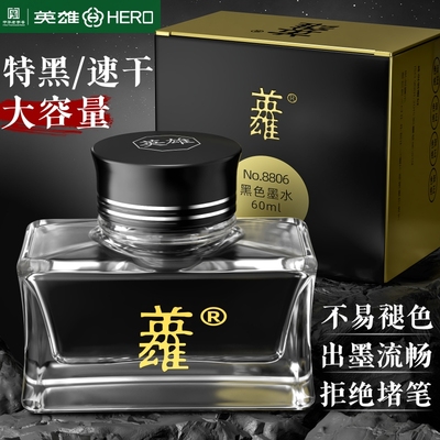 英雄非碳素墨水钢笔用