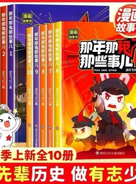 【全集1-10册】那年那兔那些事儿漫画书 全集全套第一二季画风软萌红色经典历史知识轻松了解适合小学三四五六年级课外书