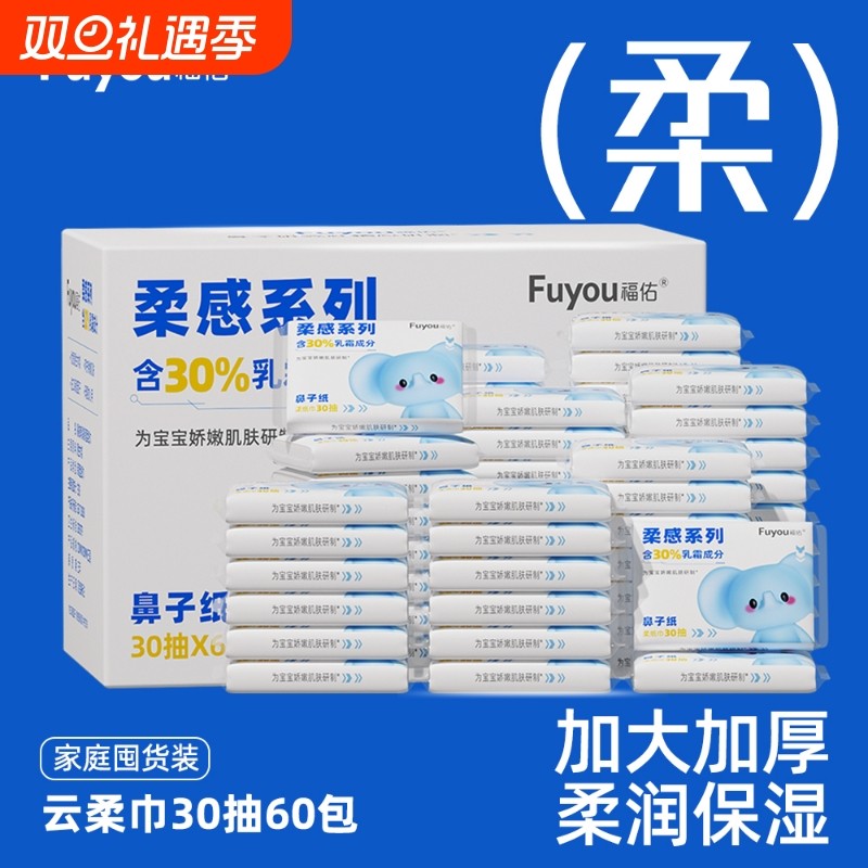 福佑乳霜柔纸巾30抽60包软纸巾大包婴儿宝宝云柔巾纸保湿乳霜纸