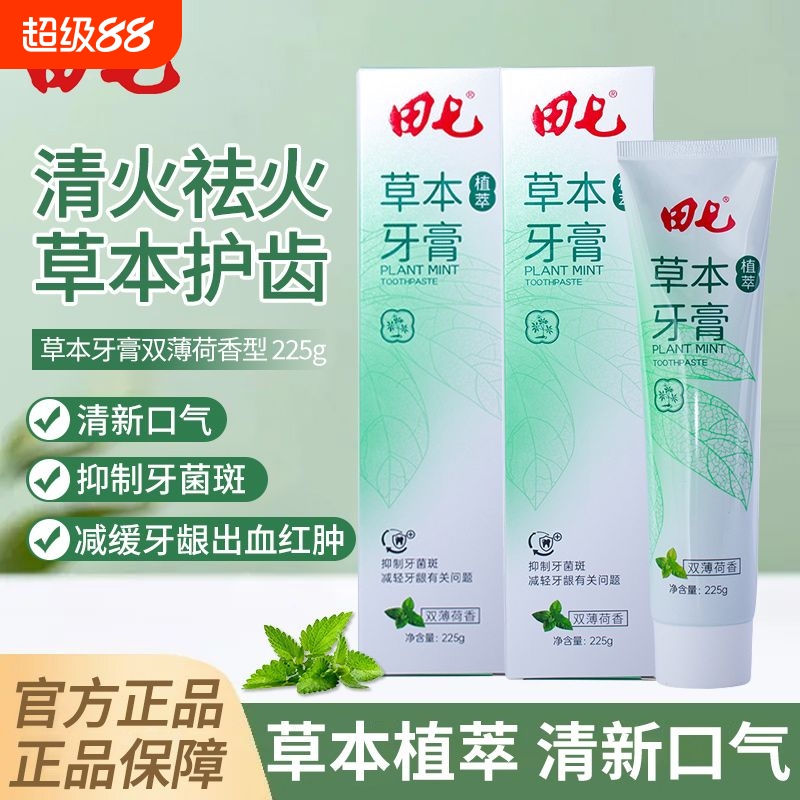 田七牙膏温温和清洁牙齿薄荷正品家庭装双重入口牙菌斑清火牙龈