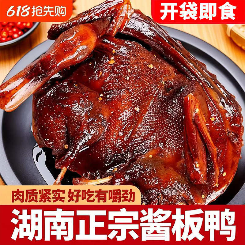 湖南酱板鸭常德特产正宗即食长沙鸭货小吃辣味零食卤味熟食鸭子