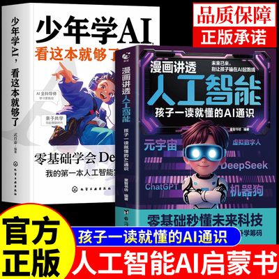 全套2册 少年学ai看这本就够了+漫画讲透人工智能书籍正版教程deepseek从入门到精通儿童版新科技漫画书适合小学生看的阅读课外书A