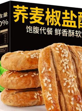 荞麦椒盐酥无蔗糖粗粮饼传统糕点牛舌饼中老年咸味饼干椒盐味