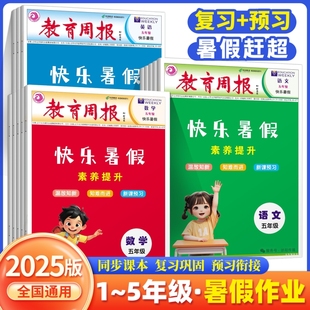 2025版 教育周报快乐暑假素养提升一二三四五年级语文数学英语暑假衔接作业复习提优训练温故知新知难而进专项训练通用重点知识同步