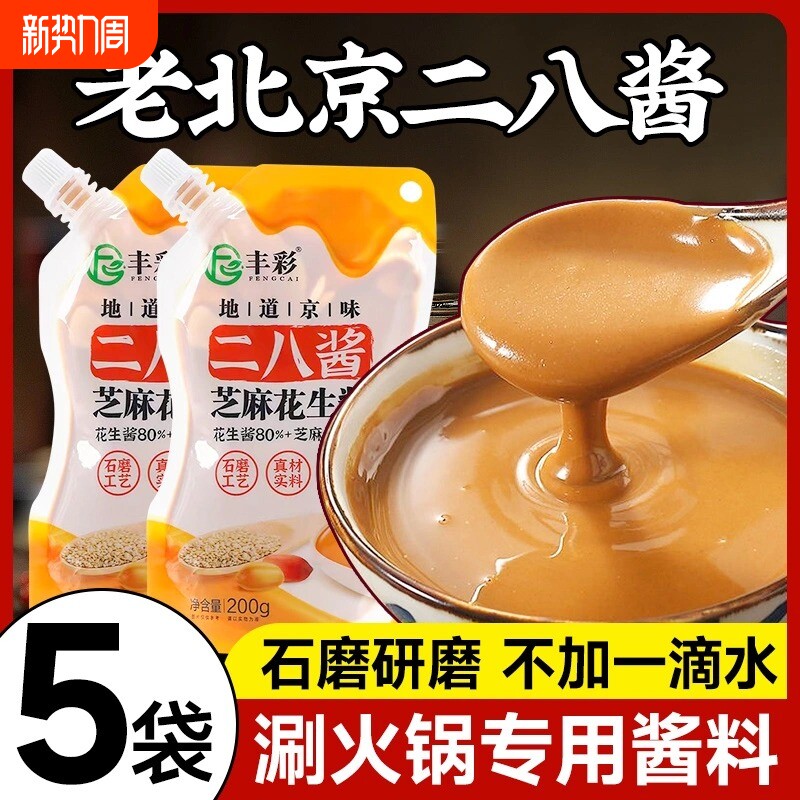二八酱家用火锅蘸料麻酱调料芝麻酱纯正宗花生酱热干面拌面老北京