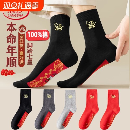 浪莎本命年红袜子男士纯棉中筒秋冬脚踏七星连珠冬马年女红色袜子
