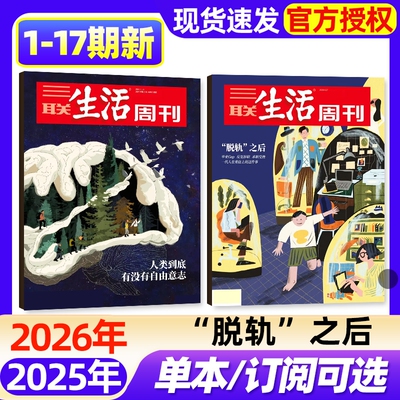 【单期】三联生活周刊杂志2026年1-17期新【半年/季度订阅/增刊】脱轨之后/空间爱情学/年里新味/好工作的新标准新闻时事话题过刊