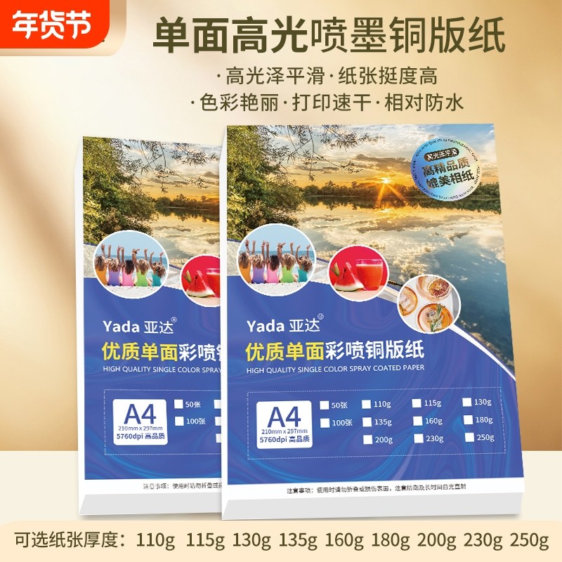 A4单面铜版纸彩色喷墨打印135g180g高光相纸200克230克彩喷照片纸相片纸a3+加长铜板纸相片纸名片海报光面
