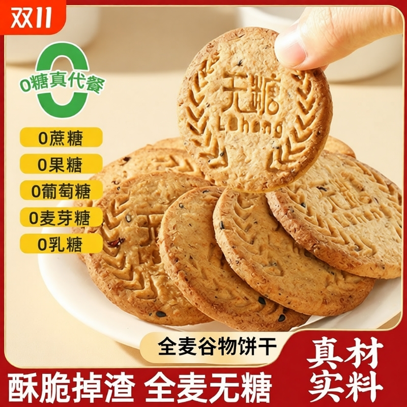 全麦低脂代餐饼干|超3000次加购
