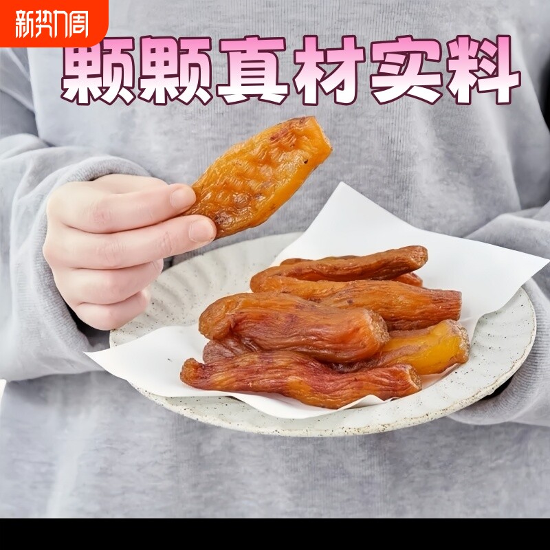 天目山红薯干蜜薯干农家自制地瓜干自晒香薯倒蒸烤番薯干紫薯软糯