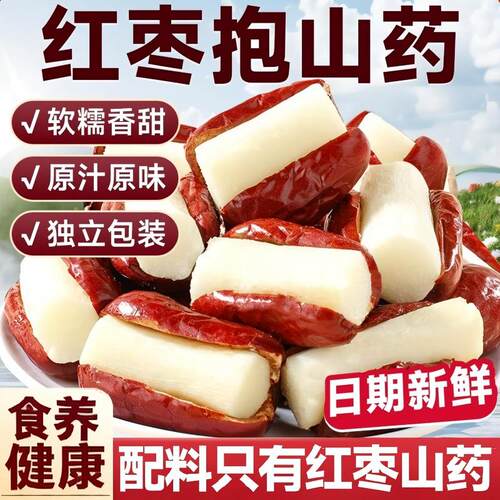 红枣抱山药独立包装开袋即食蒸枣怀山药零食大枣夹心营HX健康糕点