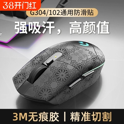适用罗技G102304鼠标防滑
