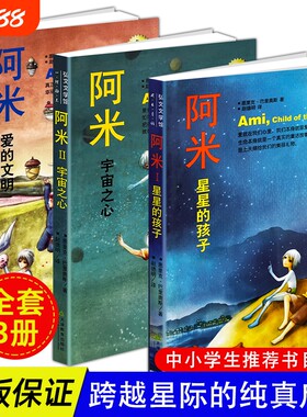 正版现货 阿米 星星的孩子 宇宙之心 爱的文明 温柔治愈心灵成长小说 中小学生暖心治愈课外书 关于生命善良与和平的哲理读物