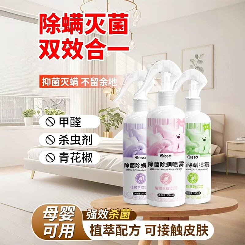 除螨喷雾官方旗舰店消毒杀菌剂床上去螨虫母婴可家用学生宿舍专用