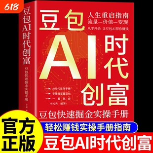 官方正版豆包AI时代创富从入门到精通al使用教程ai人工智能书籍a1赚钱手册轻松的实战指南版玩赚智能玩转ai的变现副业操作生成生存