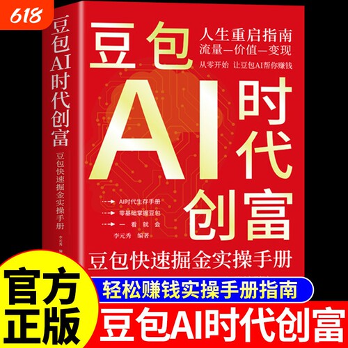 官方正版豆包AI时代创富从入门到精通al使用教程ai人工智能书籍a1赚钱手册轻松的实战指南版玩赚智能玩转ai的变现副业操作生成生存