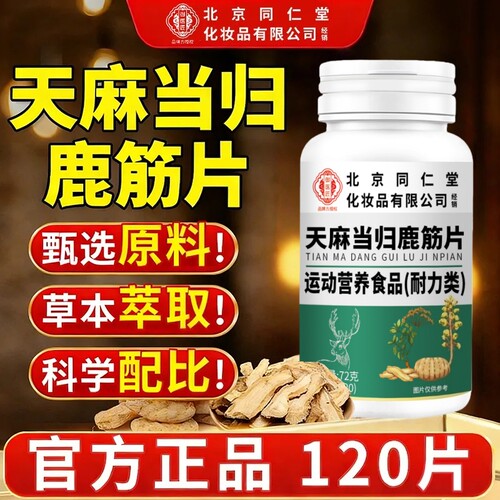 北京同仁堂御医匠天麻当归鹿筋片丸草本植物萃取官方旗舰店正品