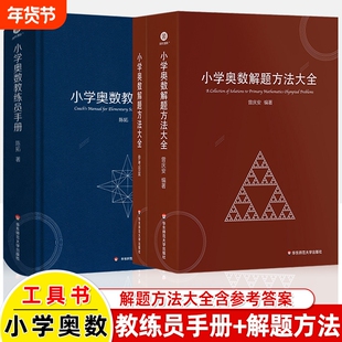 小学奥数解题方法大全 小学奥数教练员手册 奥数教程数学思维训练专题研读一二三四五六年级 小学数学教师教学用书教案工具书