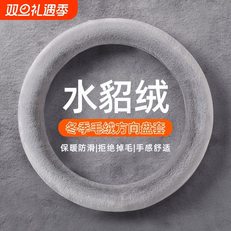 汽车方向盘套冬季毛绒O型D型雪貂绒保暖聚温车把套防滑车用男女款