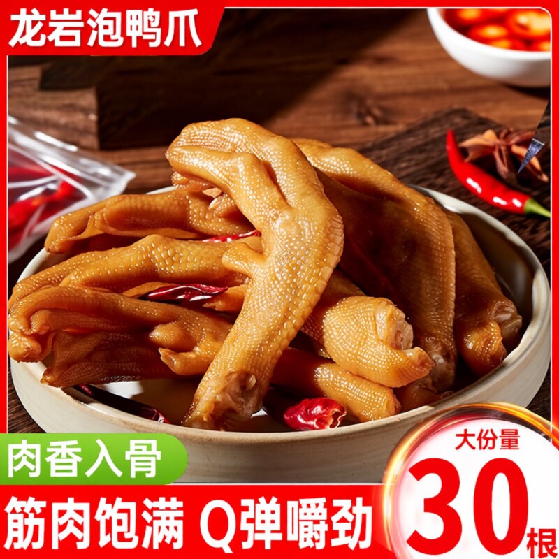 龙岩泡鸭爪鸭翅膀泡鸭掌卤味零食特产泡爪小吃休闲食品特色土楼