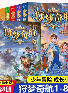 狩梦奇航全套8册 科幻入门故事书青少年冒险成长益智解谜小说幻影游船作者郭妮著 9 ~14岁课外阅读书彩绘插图版墨多多谜境冒险同款
