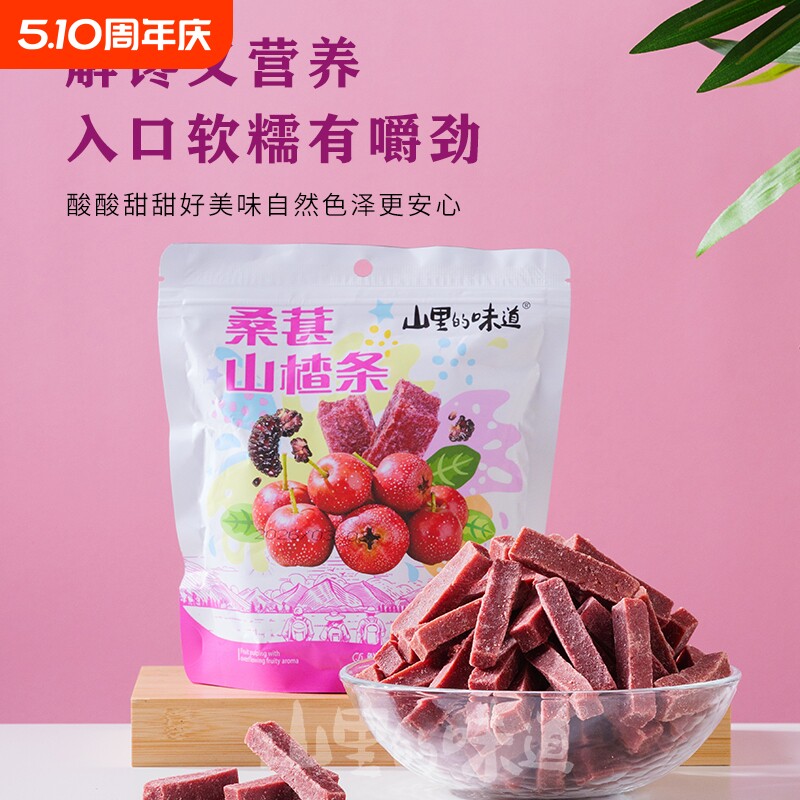 山里的味道桑葚山楂条大袋开胃休闲零食袋装批发健康童年解馋新鲜