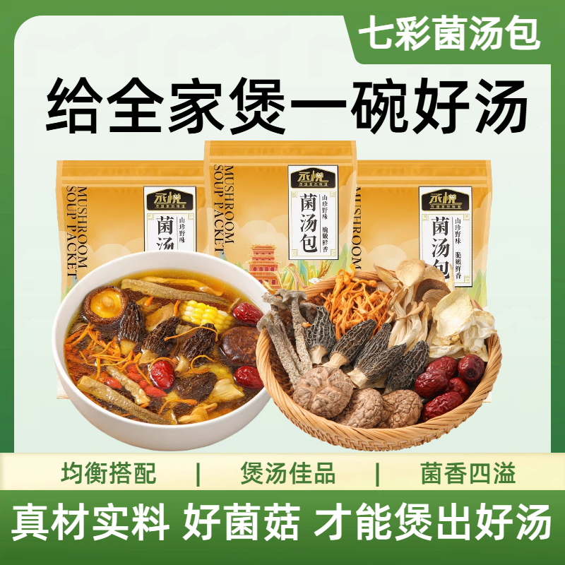 1袋50g装云南七彩菌汤包羊肚菌鹿茸菇虫草花菌菇汤包炖鸡鸭煲汤