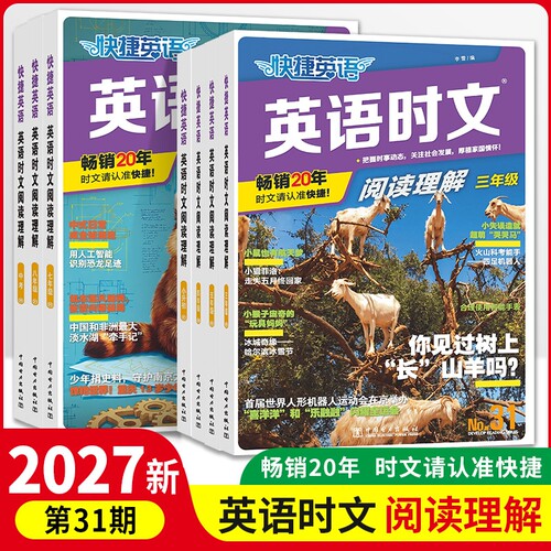 2027快捷英语时文阅读高考高一高二31期30期29期28期高中活页英语阅读理解与完形填空专项同步练习册组合训练小学初中热点辅导听力