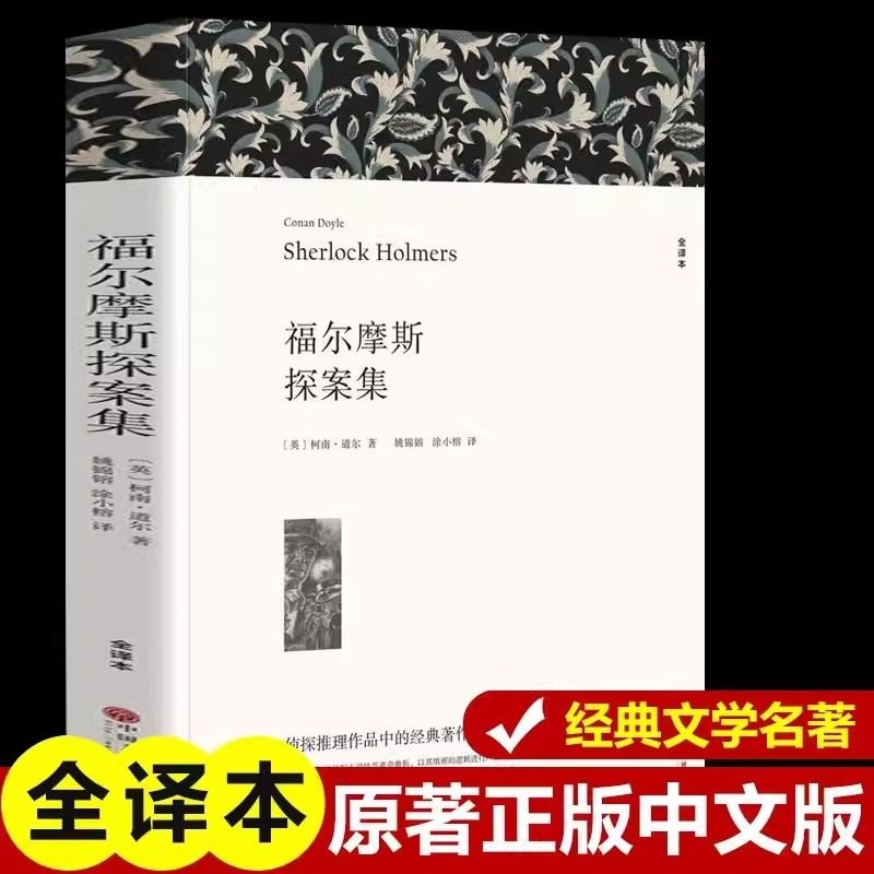 福尔摩斯探案全集柯南道尔著