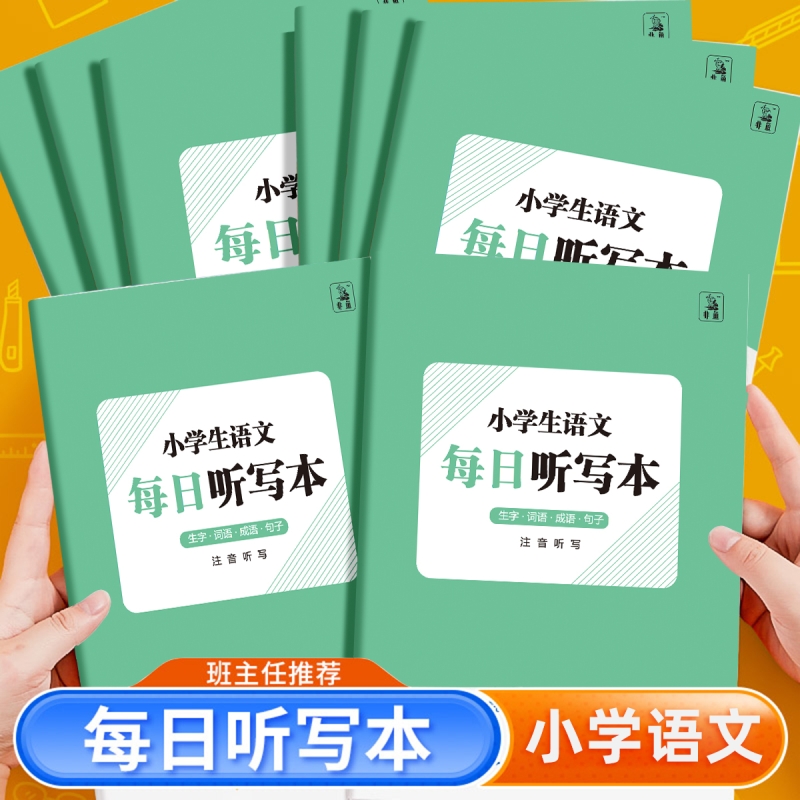 每日听写本小学生专用田字格语文每日听写本英语单词默写本生字词语抄写本一二三四年级打卡写字本子拼音本