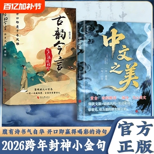 【抖音同款】中文之美 正版 句子很短一秒封神古韵今言 名家箴言解答人生困惑封神金句书籍