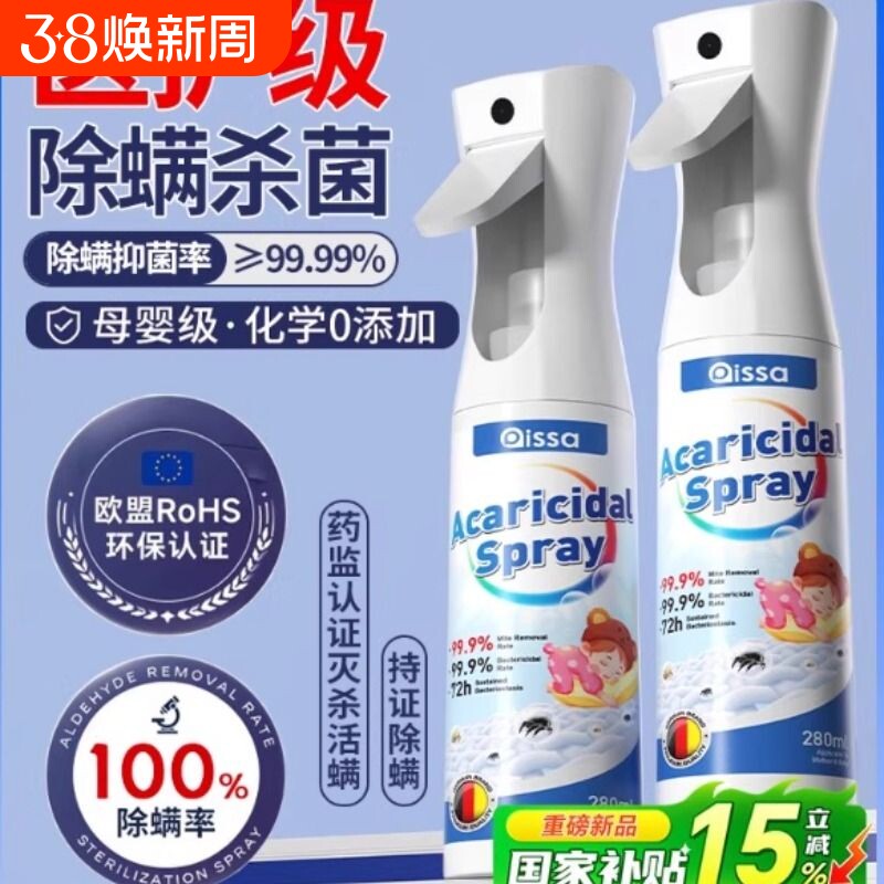 除螨喷雾官方旗舰店消毒杀菌剂床上去螨虫可家用学生宠物健康沙发