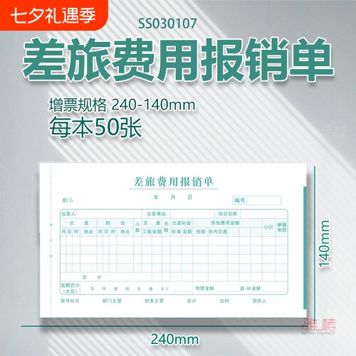 增票版差旅费用出差旅费报销单通用财务原始记账报账单会计用品