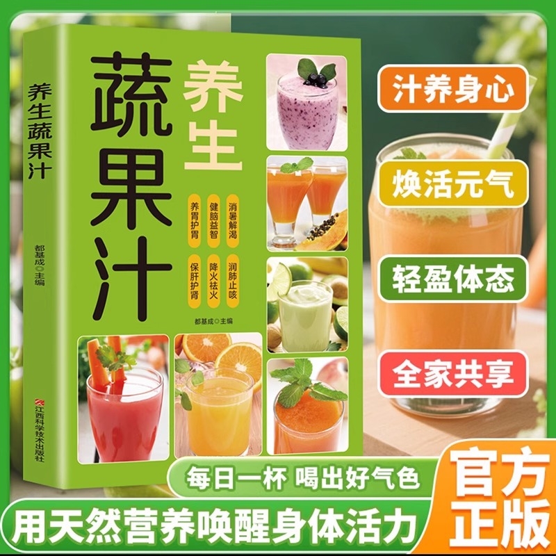 【抖音同款】每日一杯养生蔬果汁做法教程大全食疗书籍水果汁蔬菜汁轻断食科学减肥瘦身食谱清新爽口饮品指南百吃不厌果蔬汁