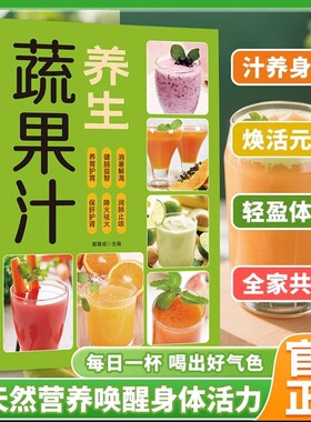【抖音同款】每日一杯养生蔬果汁做法教程大全食疗书籍水果汁蔬菜汁轻断食科学减肥瘦身食谱清新爽口饮品指南百吃不厌果蔬汁