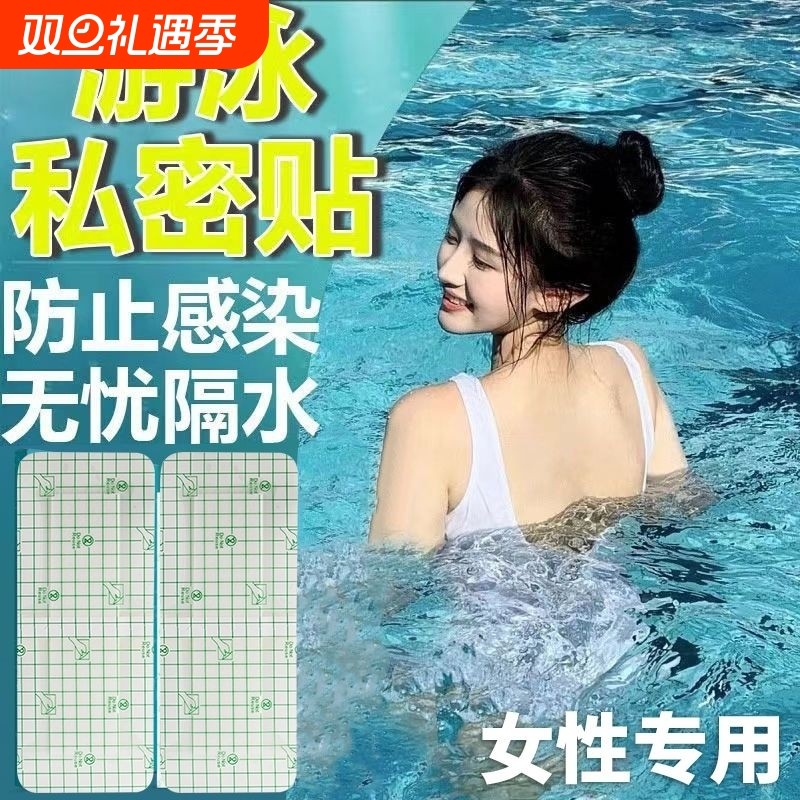 泡温泉保护女生儿童水上乐园无忧防感染神器游泳私密贴私处防护贴