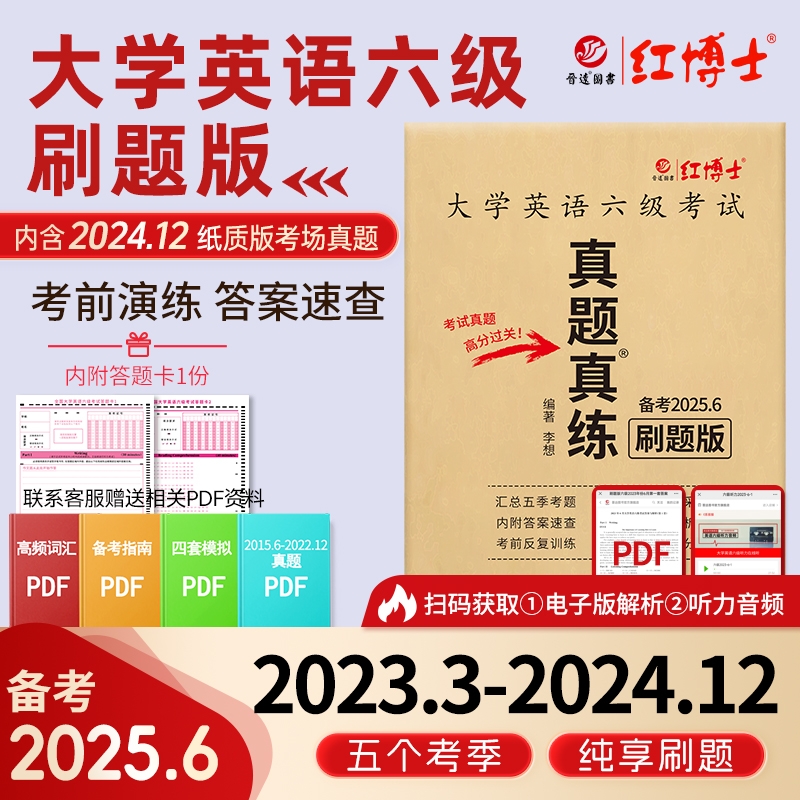 大学英语六级真题刷题版