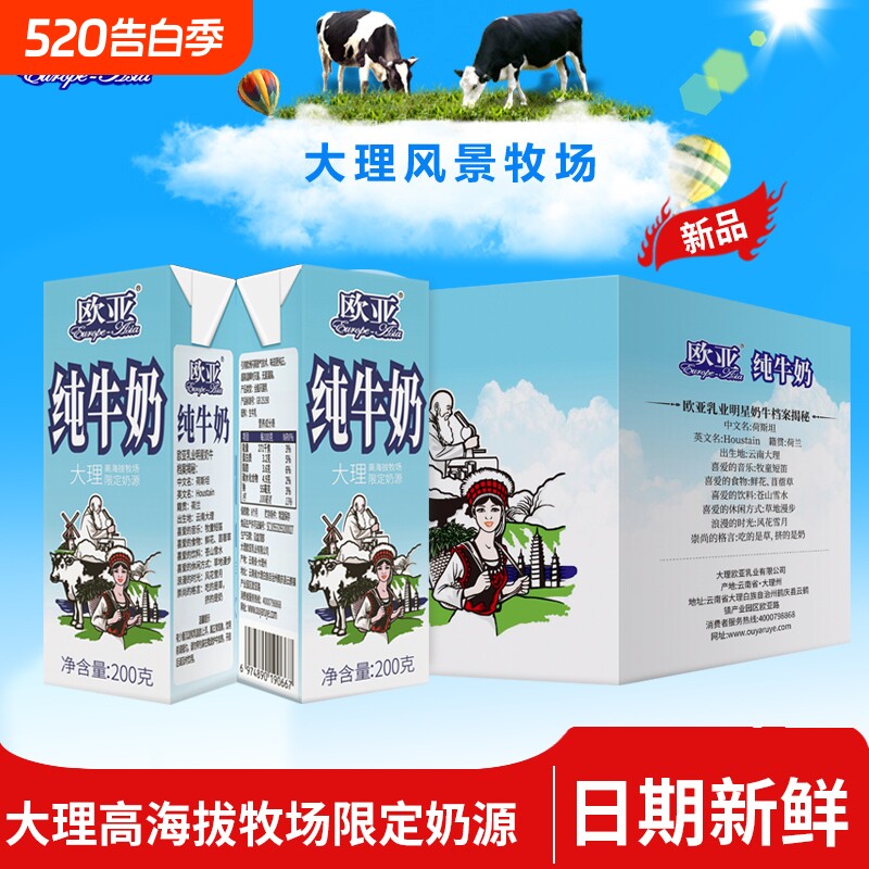 欧亚高原纯牛奶200gx10盒整箱装大理高海拔牧场限定奶源新鲜全