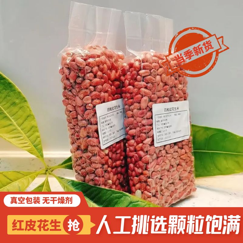 东北红皮花生米大颗粒批发新货四粒红农家自产红衣四粒生花生米