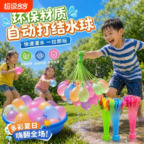 自动注水儿童水气球|千人加购