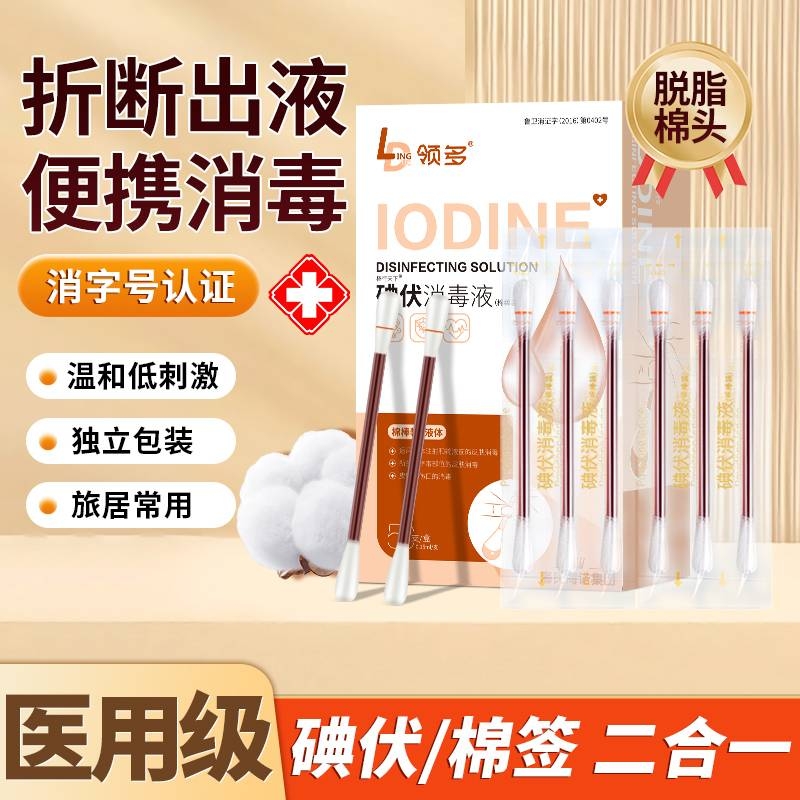 碘伏棉签医用消毒液一次性新生儿肚脐棉棒伤口消毒棉球便携式碘伏