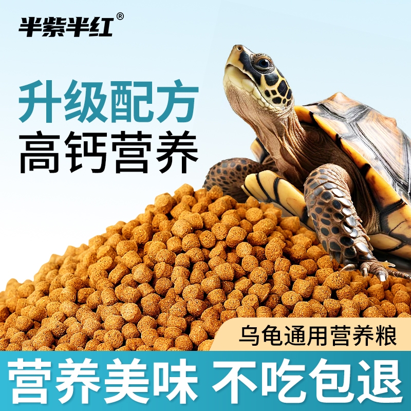 半紫半红龟粮虾干鱼干乌龟通用