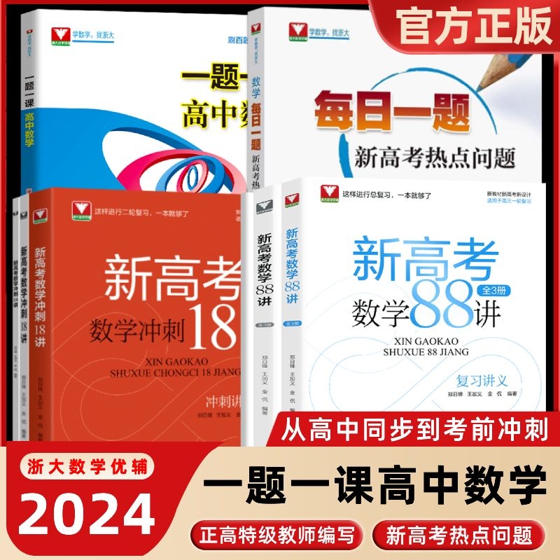 一题一课系列高中数学选择性必修第一二册高三好题赏析解析立体几何函数与导数浙大优学必刷题辅导书解题方法与技巧知识大全
