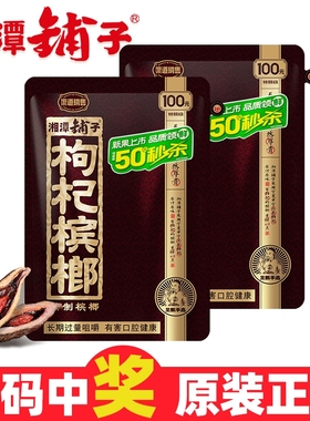 湘潭铺子枸杞槟榔九五之尊100元秒杀50元扫码中奖湘潭宾榔槟榔