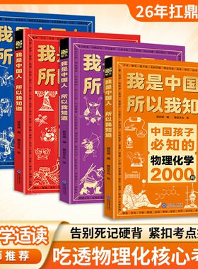 物理化学2000问我是中国人所以我知道抖音同款中国孩子必知的百科书漫画版问中小学适读正版书籍考点锦集典故历史文化常识知识初中