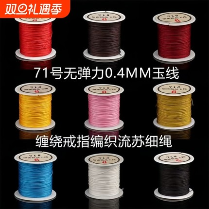 71号线 玉线0.4mm串珠子戒指线手工编织绳项链戒指缠绕编织专用线