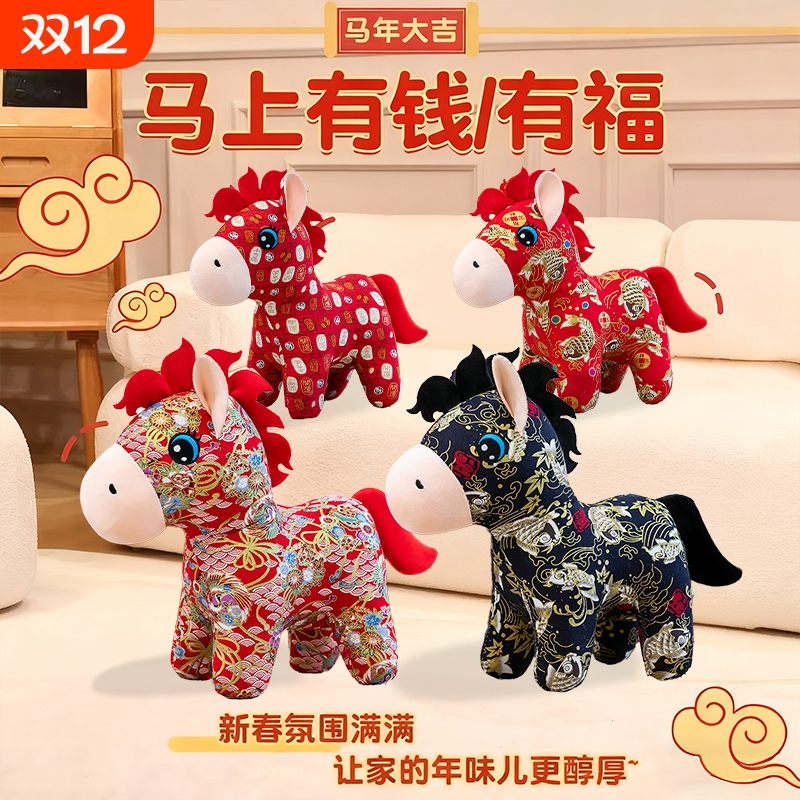 2026年马年吉祥物公仔生肖马玩偶布娃娃毛绒玩具马上有钱年会礼品