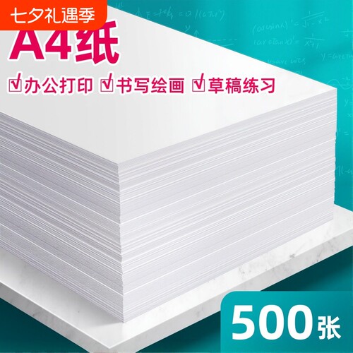 a4白纸打印纸复印纸办公用品