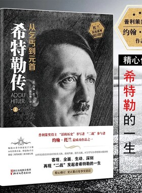 全2册 我的奋斗希特勒传从乞丐到元首上册+下册 约翰·托兰人物传记 历史政治人物传记书籍德国二战元首二战风云人物传记传奇人物