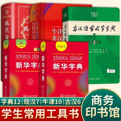 商务印书馆中小学生字典词工具书